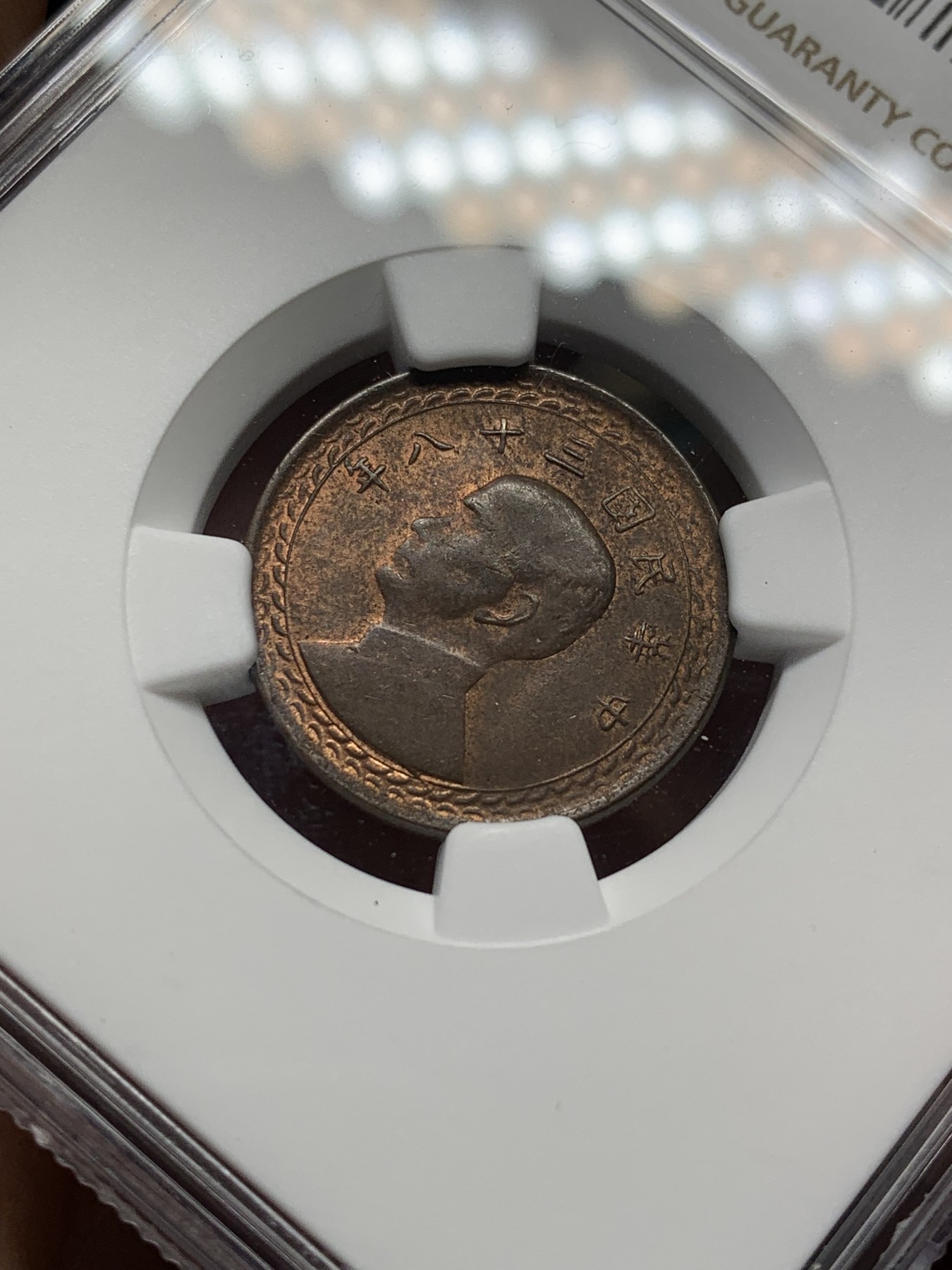 《竞宝斋》第208场-周日，周一 2场 (全场包邮) NGC-MS62 中国台湾省地瓜壹角铜币 配套必备！铜币保存不易常见为通货品，目前价格低洼