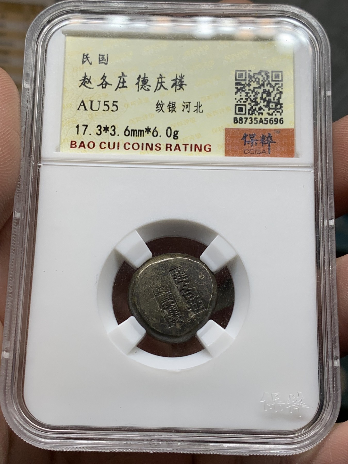 《竞宝斋》第208场-周日，周一 2场 (全场包邮) 保粹AU55 民国赵各庄德庆楼纹银二钱