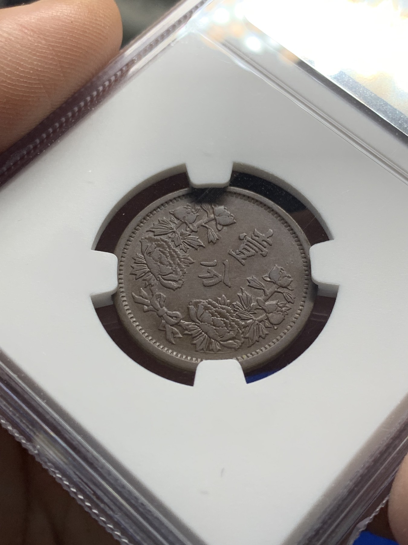 《竞宝斋》第208场-周日，周一 2场 (全场包邮) NGC AU50BN 伪满洲国大同三年一分铜币