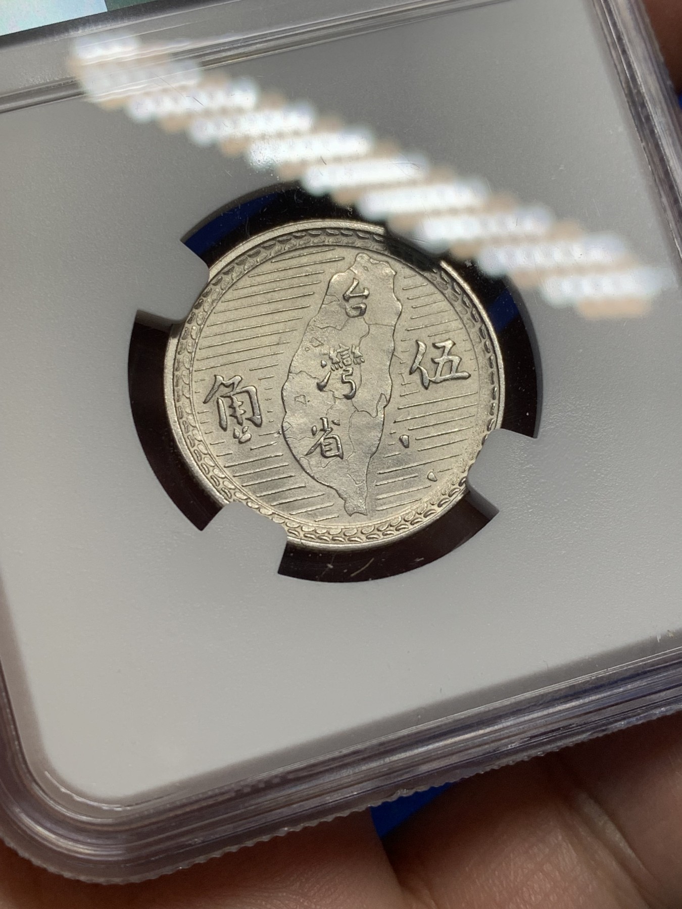 《竞宝斋》第208场-周日，周一 2场 (全场包邮) NGC MS63 台湾省1949年孙像地瓜五角银币