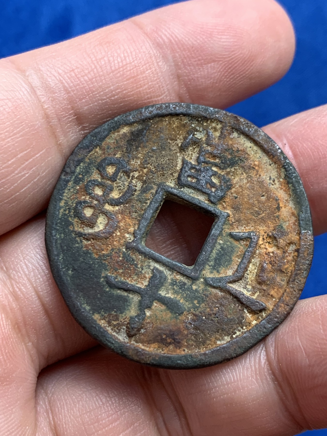 《竞宝斋》第208场-周日，周一 2场 (全场包邮) 清 咸丰重宝 宝浙当十一枚 水坑品 12.2克 36mm 细节见图 厚1.6-2.1mm