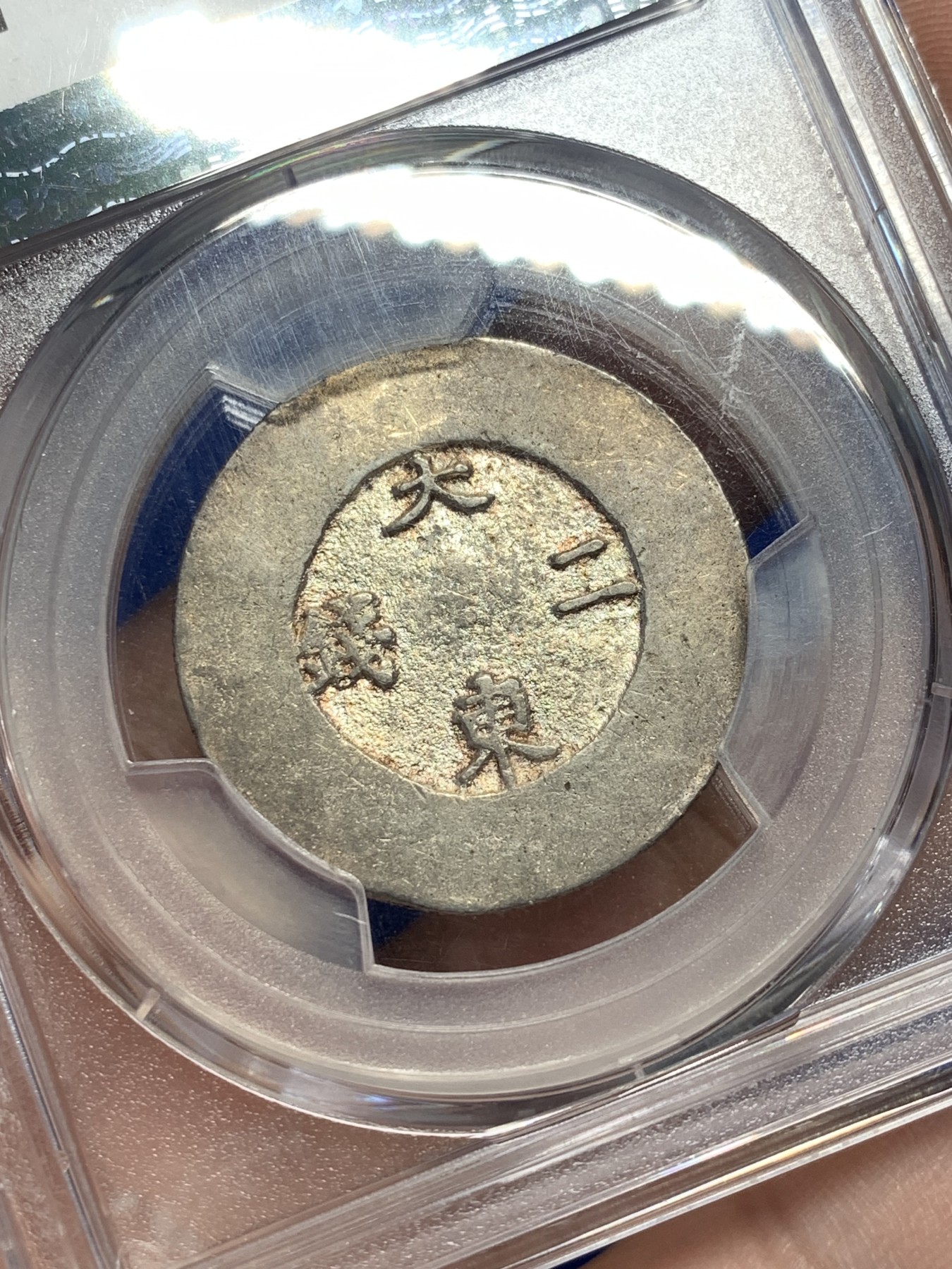 《竞宝斋》第208场-周日，周一 2场 (全场包邮) PCGS AU55 朝鲜 1882 朝鲜大东二钱黑珐琅银币 底板光洁带点金彩 状态低评