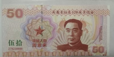 全新各种纪念券（正反特强荧光，实物比照片更加漂亮） 周恩来诞辰120周年纪念