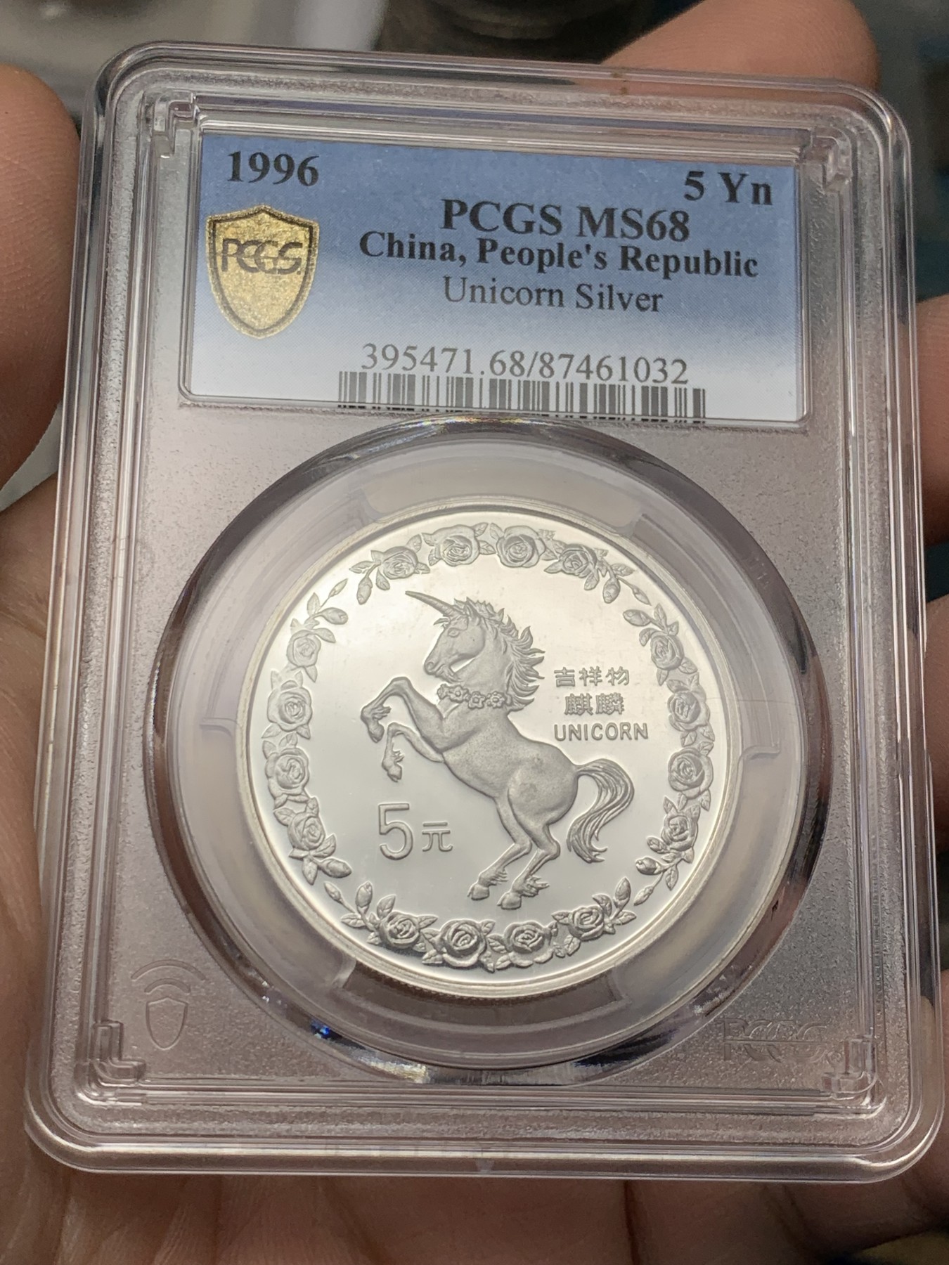 《竞宝斋》第208场-周日，周一 2场 (全场包邮) PCGS-MS68 中国  1996年  吉祥物麒麟 独角兽5元 大银币  老精稀品种 完美高分
