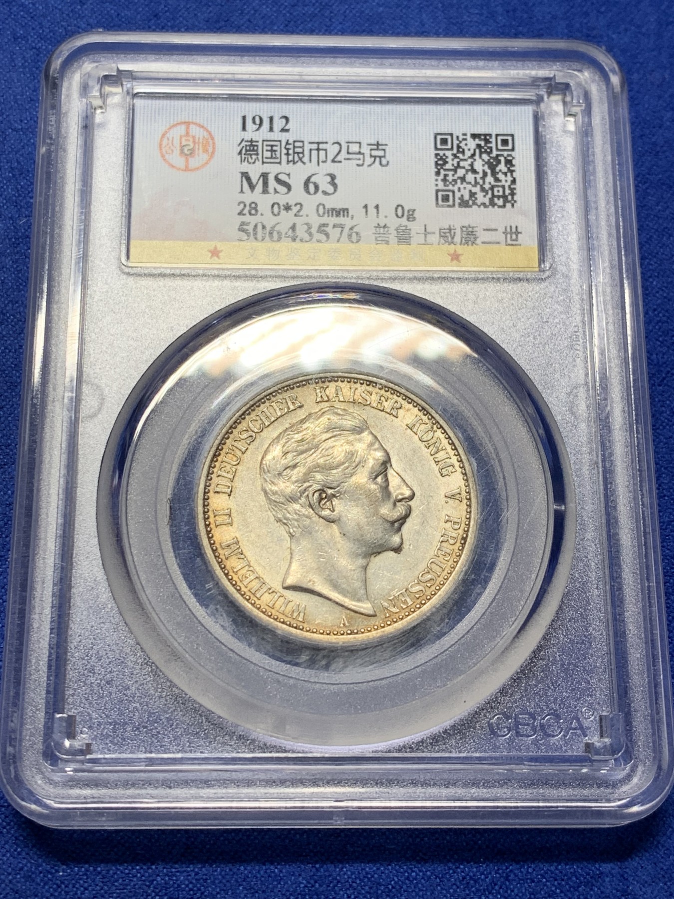 《竞宝斋》第208场-周日，周一 2场 (全场包邮) 公博 MS63 德国1912年普鲁士2马克银币最后一年大头版本 底板良好