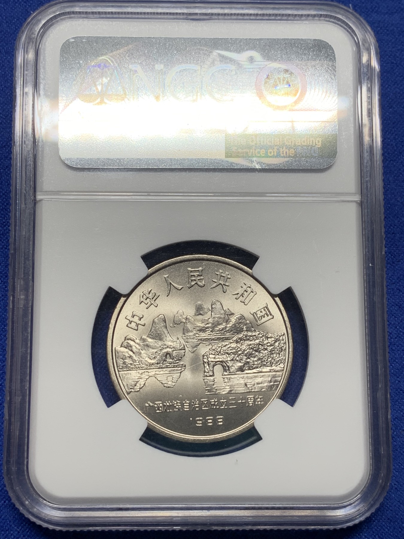 《竞宝斋》第208场-周日，周一 2场 (全场包邮) 两枚一组 NGC评级 MS67 内蒙古自治区成立40周年1元+广西壮族自治区成立30周年1元 原光