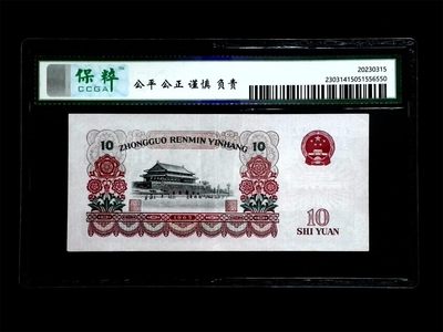 三四版评级币单张 10元大团结，三罗马冠0733951