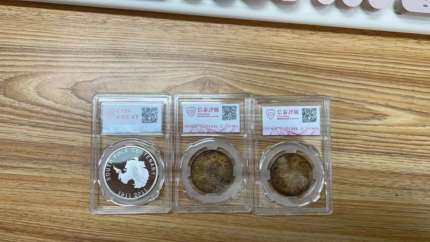 CSIS-GREAT评级精品钱币拍卖第二百一十七期 两枚广东寿字双龙半两后铸臆造币 加南极币 3枚 CSIS