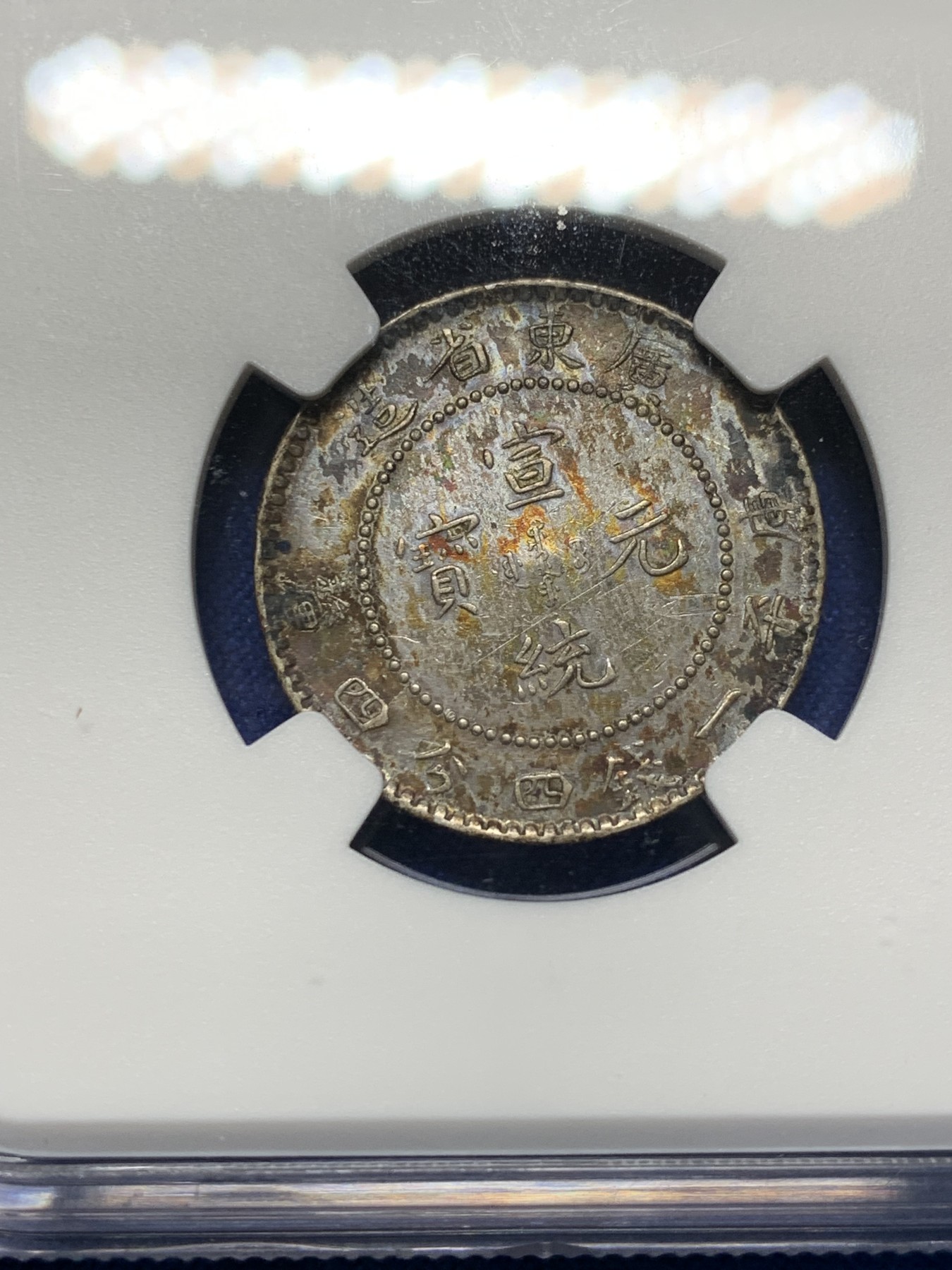 《竞宝斋》第208场-周日，周一 2场 (全场包邮) NGC-AUD 中国广东省造宣统元宝 1.44钱银币 炫彩包浆 龙鳞颗颗饱满可数