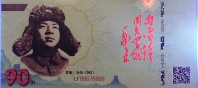 全新各种纪念券（正反特强荧光，实物比照片更加漂亮） 雷锋