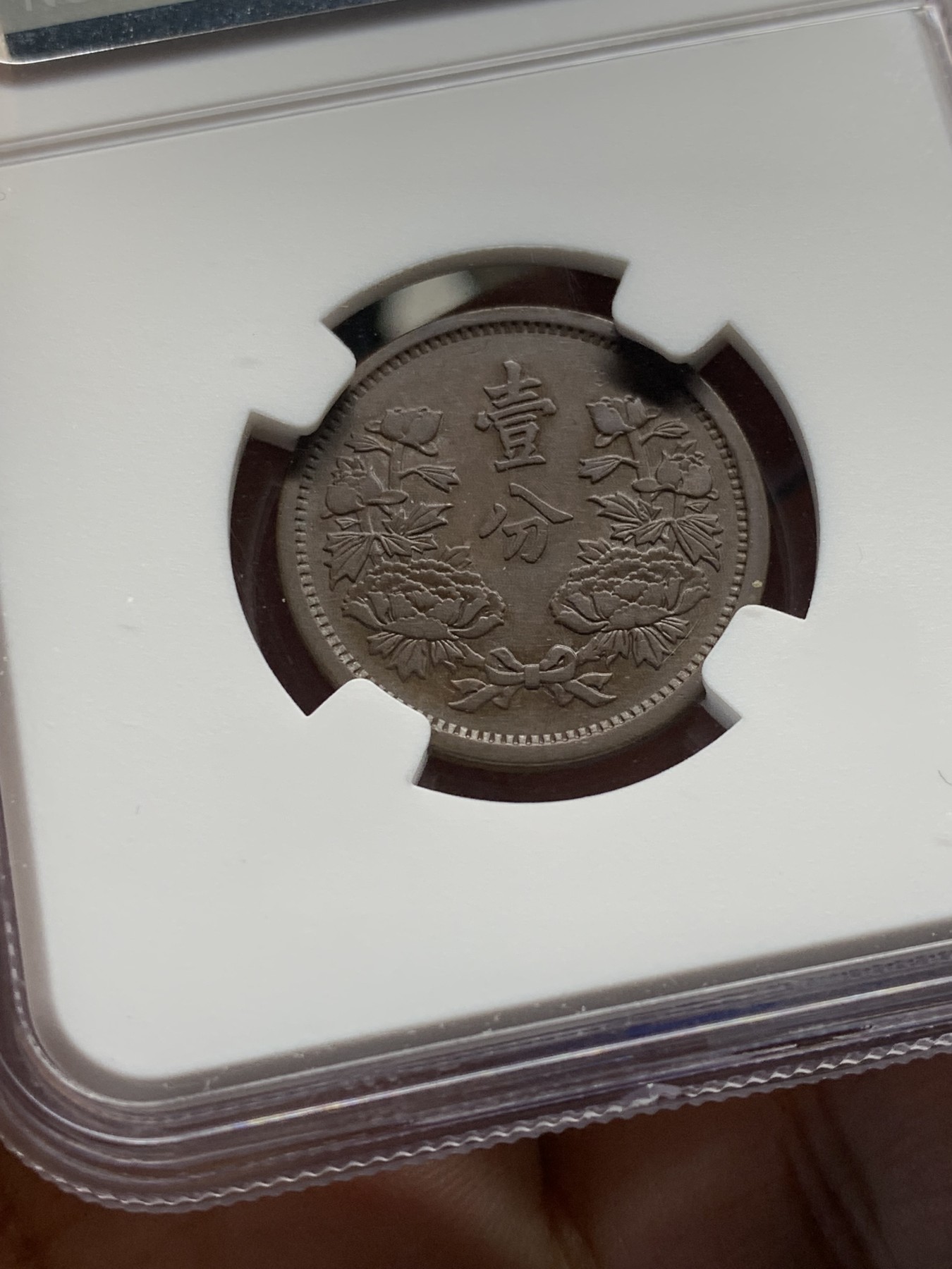 《竞宝斋》第208场-周日，周一 2场 (全场包邮) NGC AU50BN 伪满洲国大同三年一分铜币