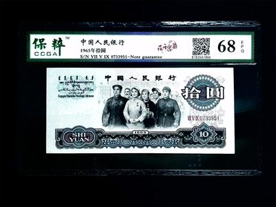 三四版评级币单张 10元大团结，三罗马冠0733951