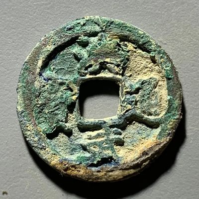 【古泉藏轩阁】古钱币专场 第58期，周日18：50，全场0元起拍，关注领福利！ - 洪武通宝 京版直边