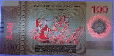 全新各种纪念券（正反特强荧光，实物比照片更加漂亮） 中国杂交水稻之父袁隆平