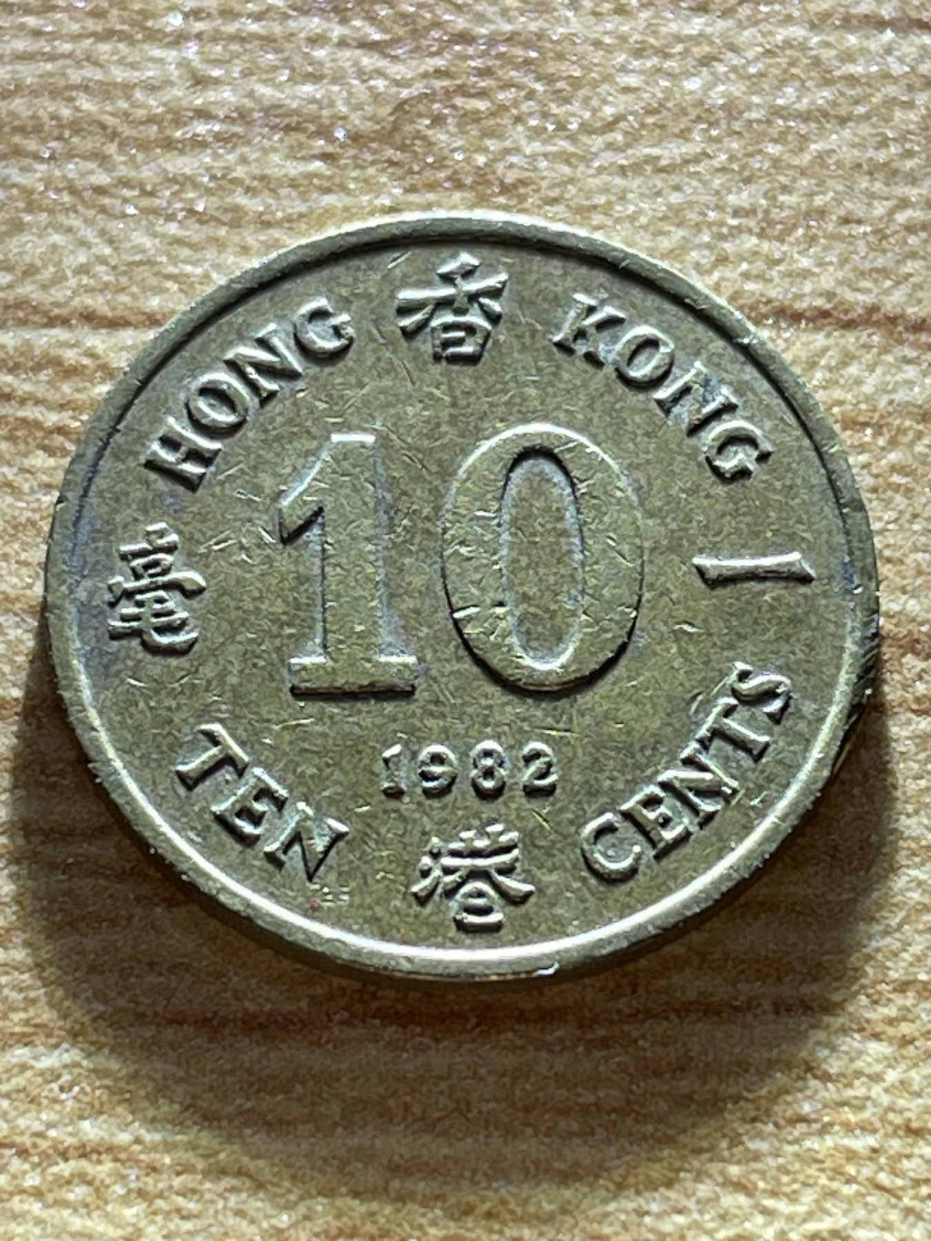 神仙姐姐散币专场第三期（无佣金，预留一期） 1982年英属香港一毫