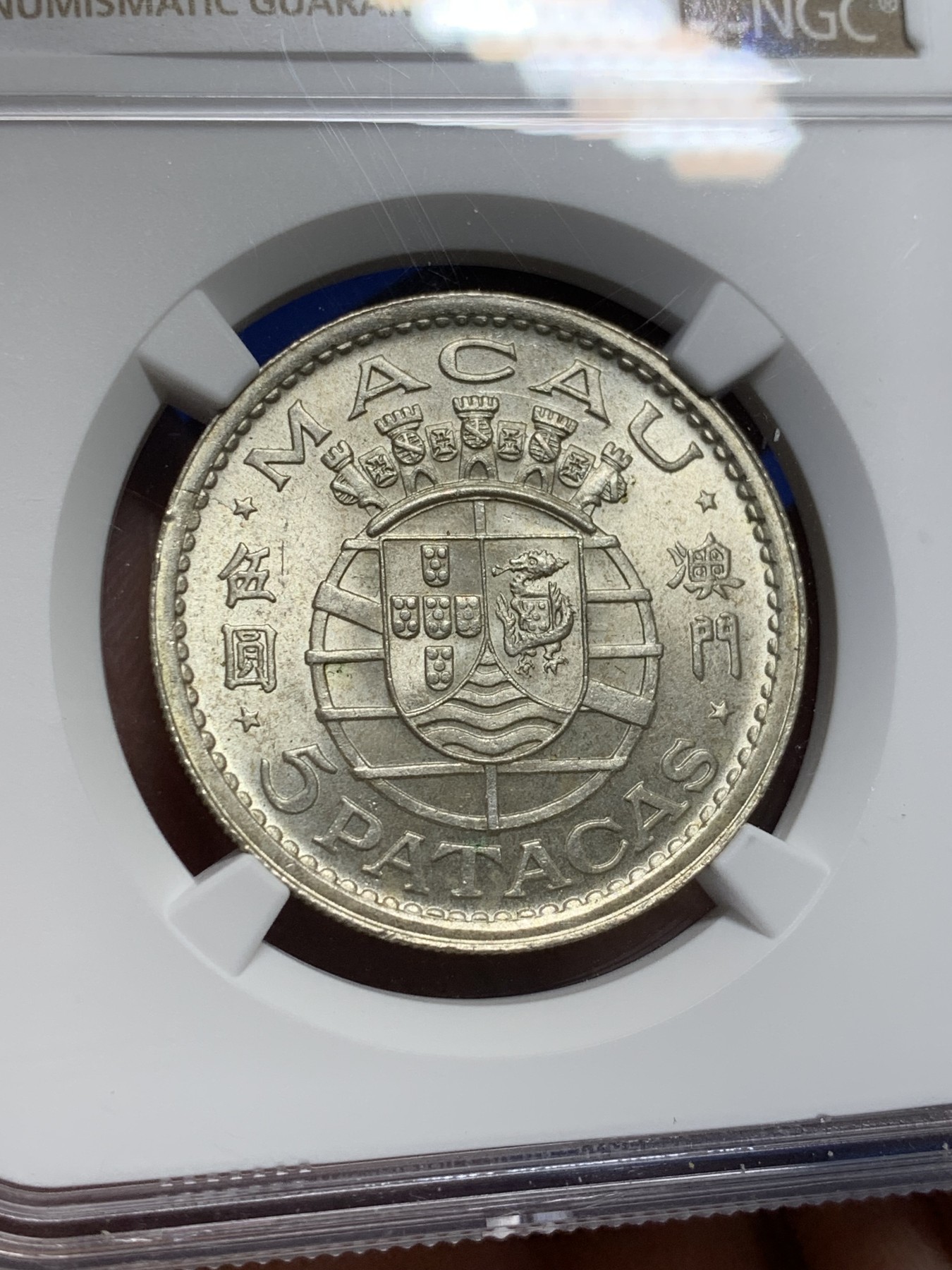 《竞宝斋》第208场-周日，周一 2场 (全场包邮) NGC-MS63 澳门1952年5元银币 热门品种