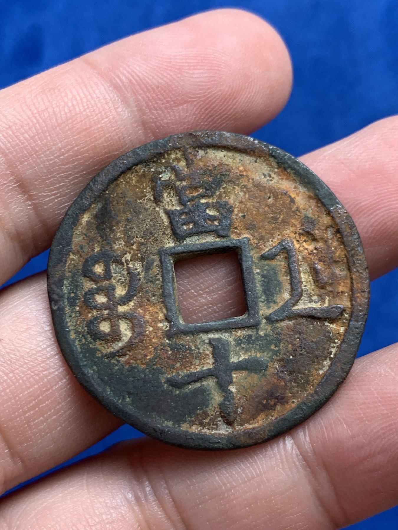 《竞宝斋》第208场-周日，周一 2场 (全场包邮) 清 咸丰重宝 宝浙当十一枚 水坑品 12.2克 36mm 细节见图 厚1.6-2.1mm