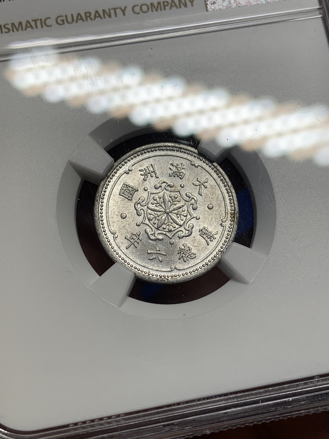 《竞宝斋》第208场-周日，周一 2场 (全场包邮) NGC-MS63 满洲国康德六年一分铝币，光度好