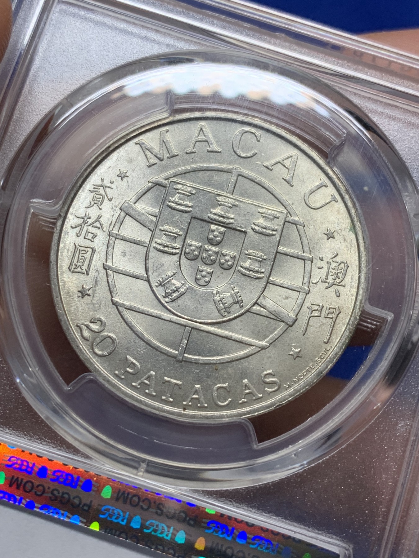 《竞宝斋》第208场-周日，周一 2场 (全场包邮) PCGS-MS65 澳门大桥纪念银币 澳门第一枚纪念银币 亚军分