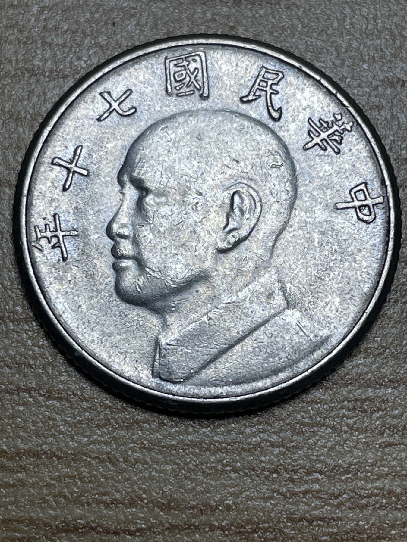 神仙姐姐散币专场第三期（无佣金，预留一期） 民国七十年五元