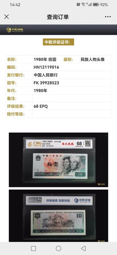 各种退市老版人民币 8010浴火凤凰，FK39928523