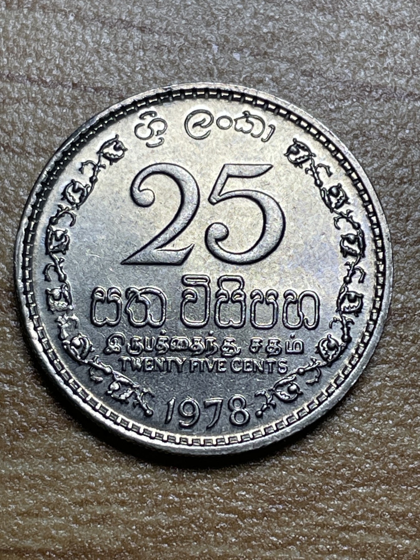 神仙姐姐散币专场第三期（无佣金，预留一期） 好品1978年斯里兰卡25分