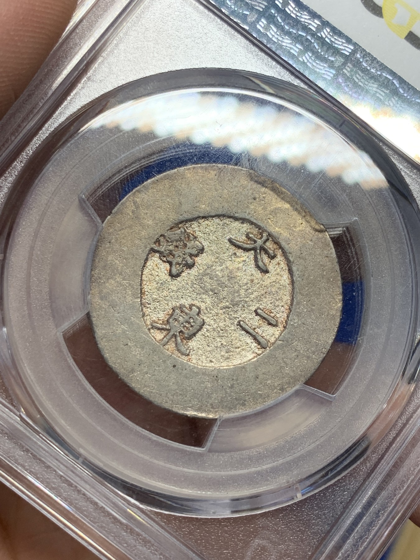 《竞宝斋》第208场-周日，周一 2场 (全场包邮) PCGS AU55 朝鲜 1882 朝鲜大东二钱黑珐琅银币 底板光洁带点金彩 状态低评