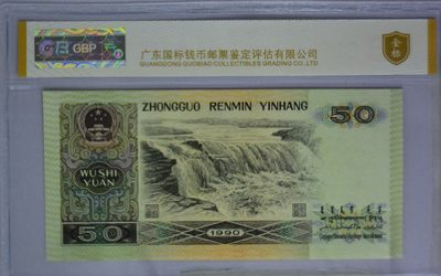 三四版评级币单张 9050五星光辉。RJ51852389，无47