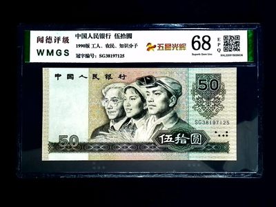 三四版评级币单张 9050五星光辉，SG38197125