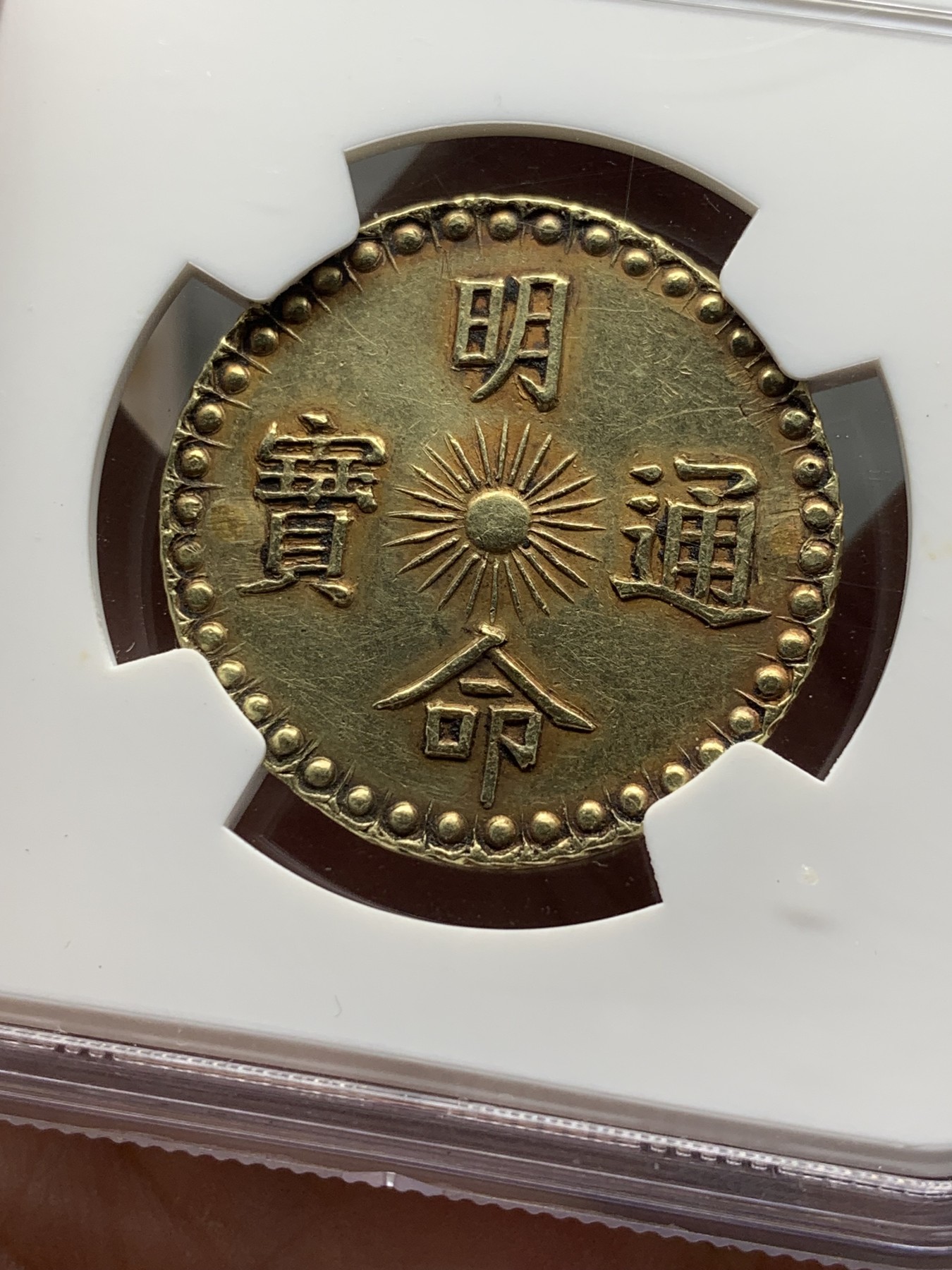 《竞宝斋》第208场-周日，周一 2场 (全场包邮) NGC AU 安南明命 飞龙3T金币 经典品种的最高规格 PLUGGED 细节见图 日本环球拍卖 上周3T金币Tooled 含佣金7万人民币成交