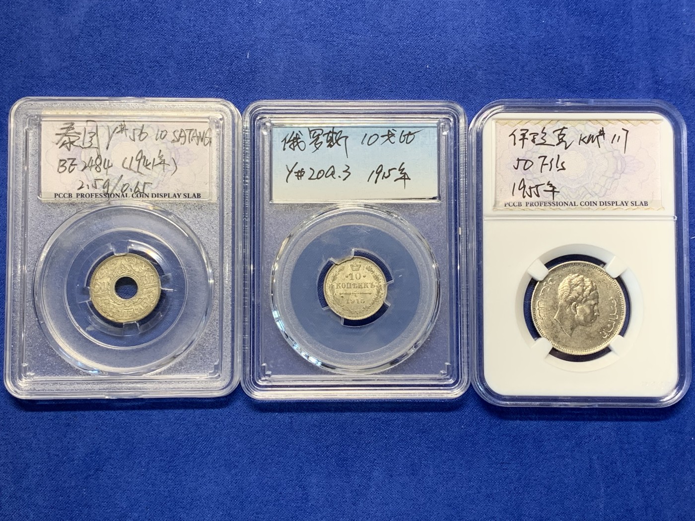 《竞宝斋》第208场-周日，周一 2场 (全场包邮) 3枚一组银币 沙俄+伊拉克+泰国 币中看世界