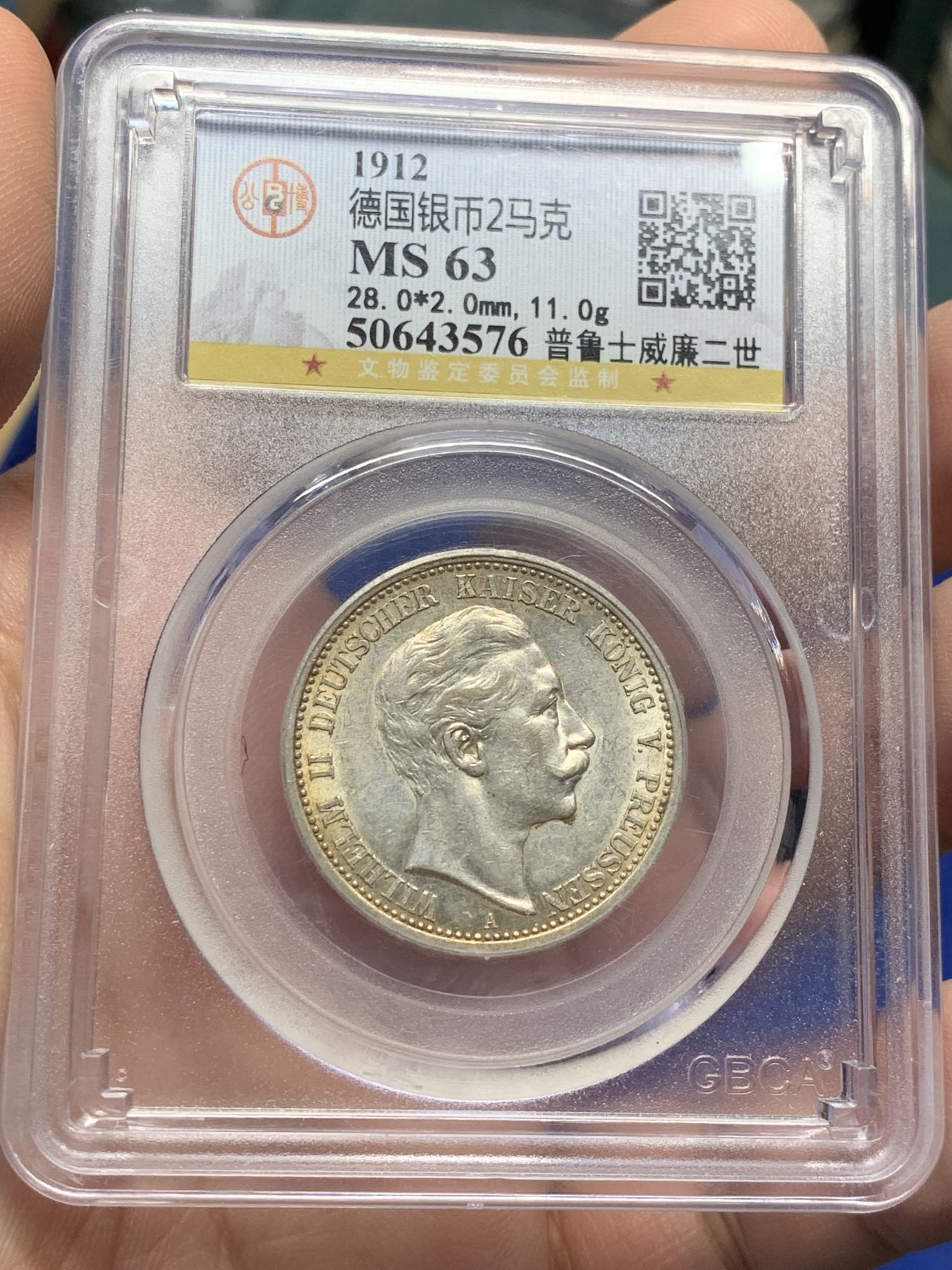 《竞宝斋》第208场-周日，周一 2场 (全场包邮) 公博 MS63 德国1912年普鲁士2马克银币最后一年大头版本 底板良好