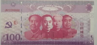 全新各种纪念券（正反特强荧光，实物比照片更加漂亮） 新中国开国四大伟人纪念