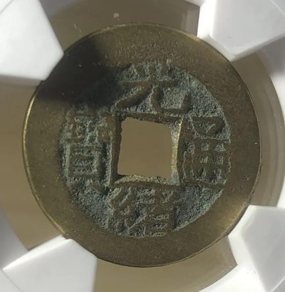 【古泉藏轩阁】古钱币专场 第58期，周日18：50，全场0元起拍，关注领福利！ - 光绪通宝 华夏评级 传世带炉灰 天花板状态