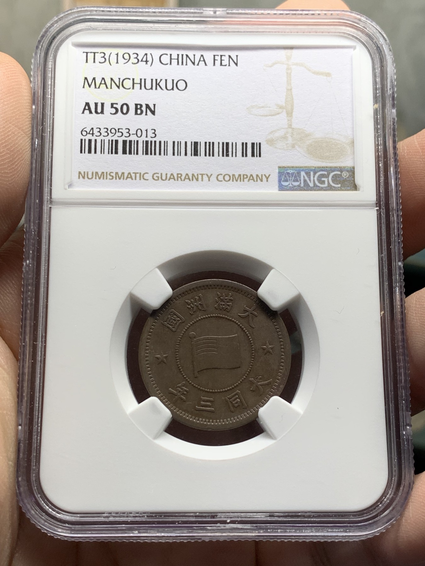 《竞宝斋》第208场-周日，周一 2场 (全场包邮) NGC AU50BN 伪满洲国大同三年一分铜币