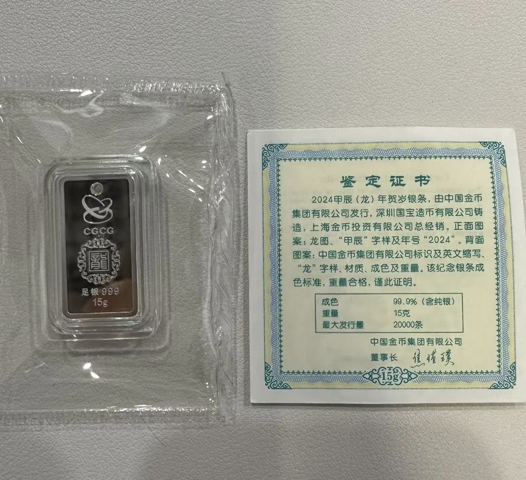 【金钰满堂钱币】拍卖第二十期 福利多多 大家多多捧场 2024年金总龙年15克银条 可佩戴