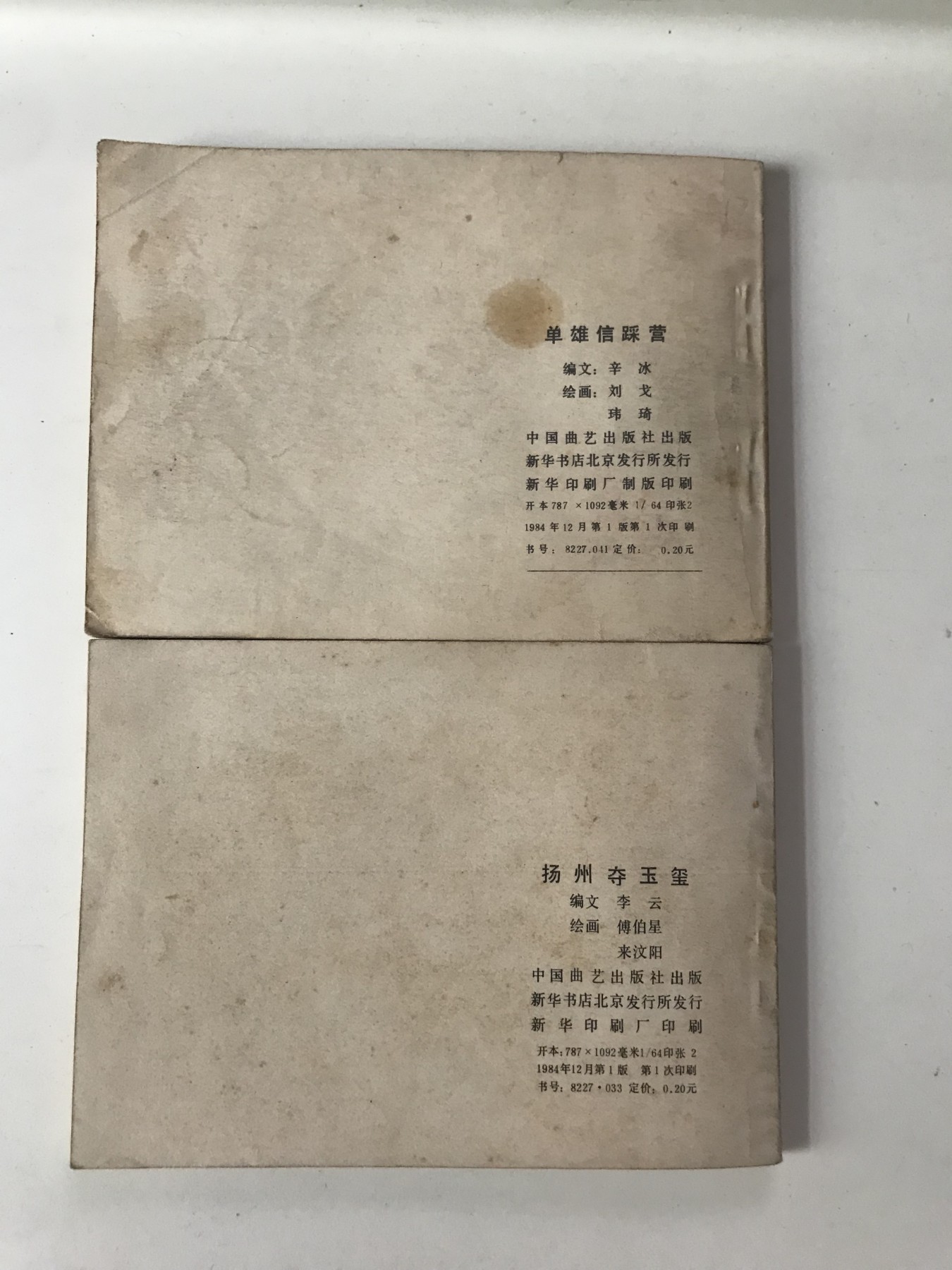 连环画兴唐传 小人书 单雄信踩营 扬州夺玉玺 