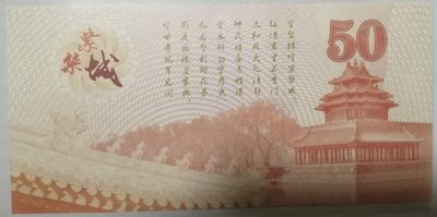 全新各种纪念券（正反特强荧光，实物比照片更加漂亮） 紫禁城建成600周年