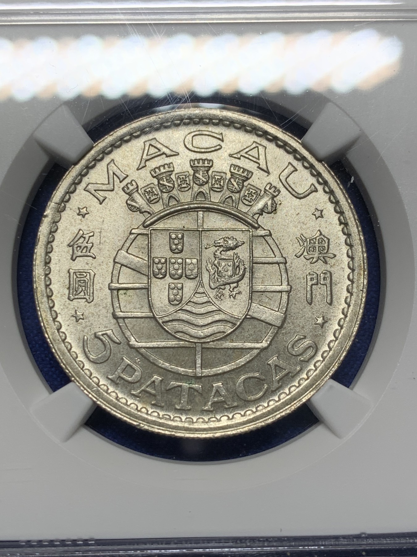 《竞宝斋》第208场-周日，周一 2场 (全场包邮) NGC-MS63 澳门1952年5元银币 热门品种