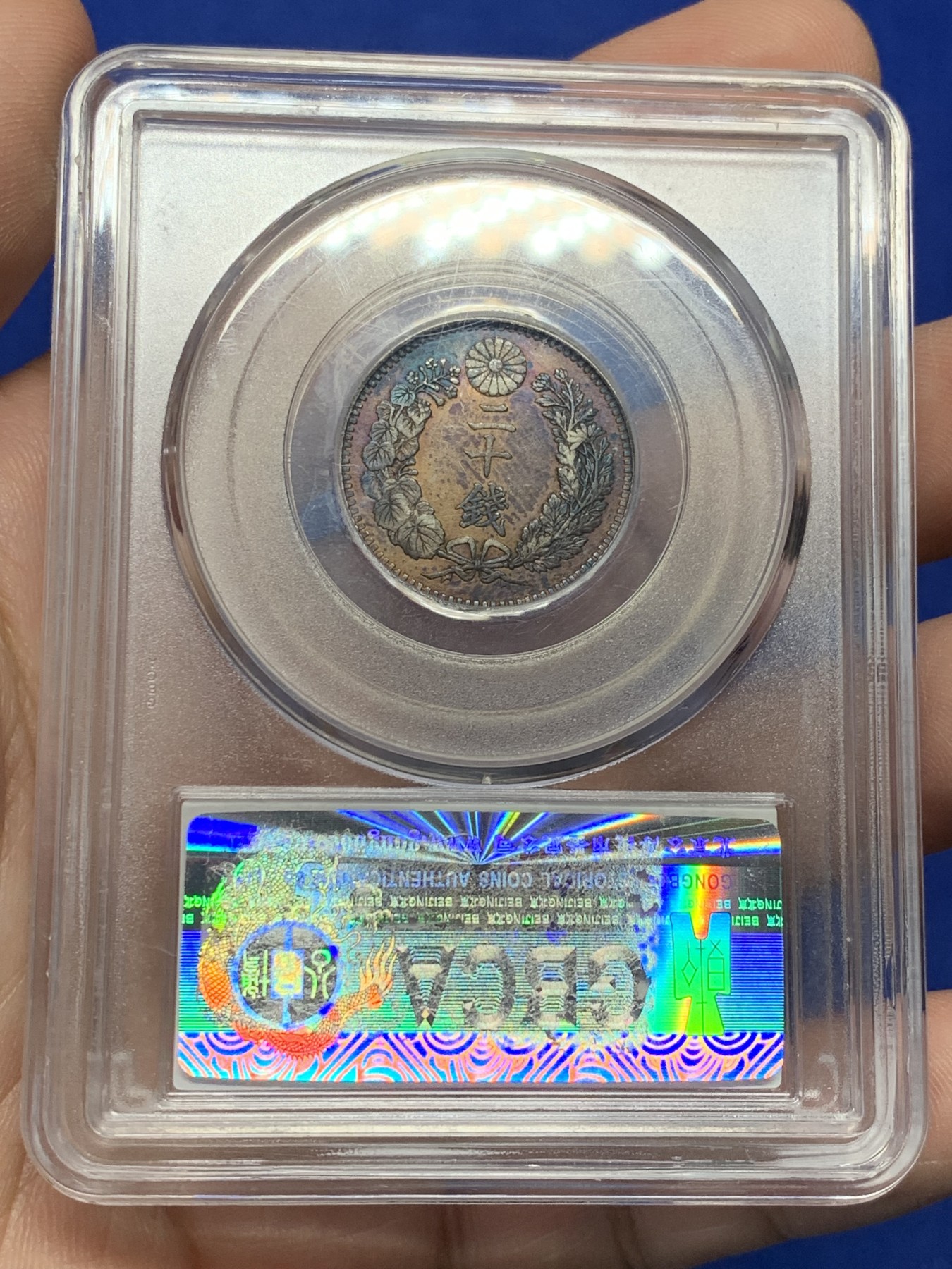 《竞宝斋》第208场-周日，周一 2场 (全场包邮) 公博AU58日本1899年明治32年二十钱龙洋银币 深彩包浆