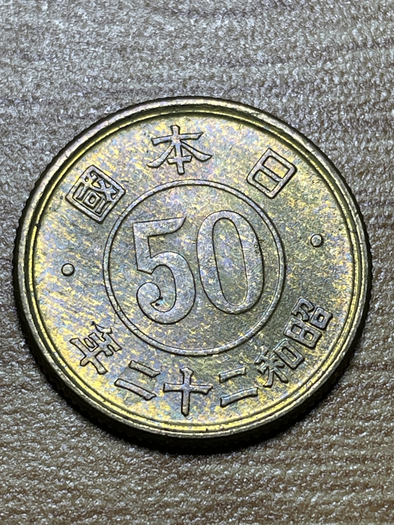 神仙姐姐散币专场第三期（无佣金，预留一期） 昭和二十二年五十钱