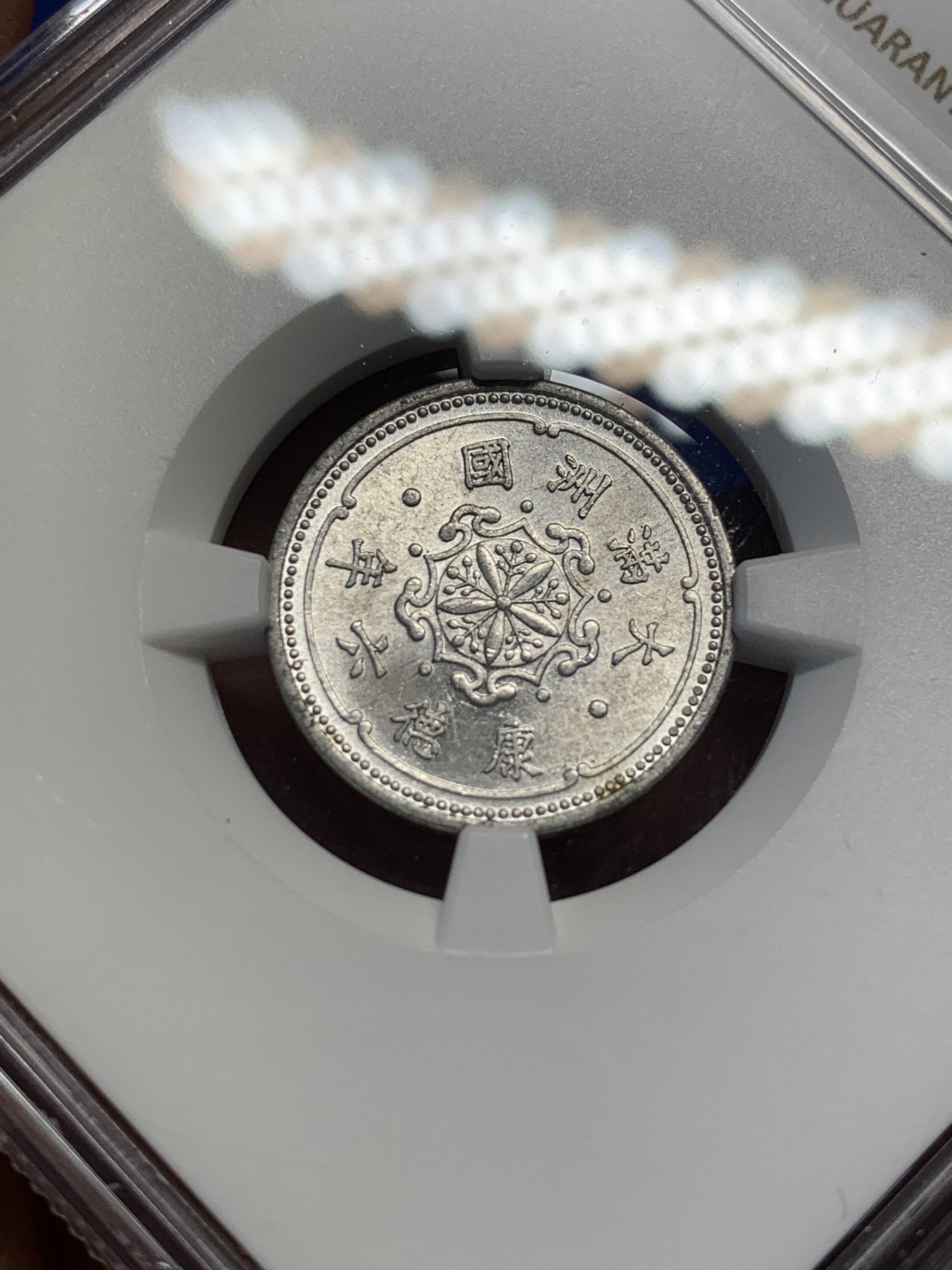 《竞宝斋》第208场-周日，周一 2场 (全场包邮) NGC-MS63 满洲国康德六年一分铝币，光度好