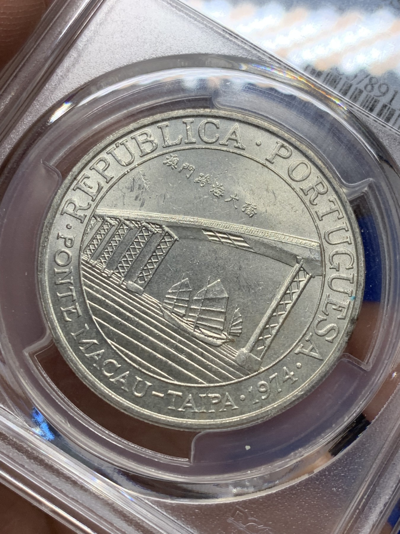 《竞宝斋》第208场-周日，周一 2场 (全场包邮) PCGS-MS65 澳门大桥纪念银币 澳门第一枚纪念银币 亚军分