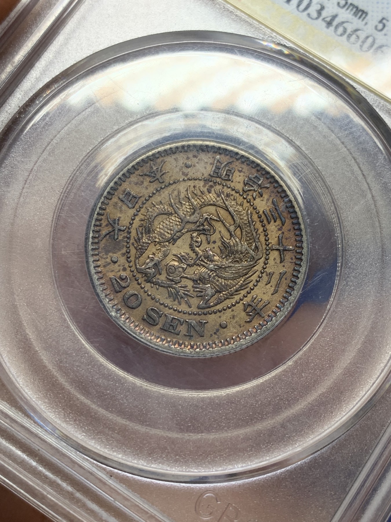 《竞宝斋》第208场-周日，周一 2场 (全场包邮) 公博AU58日本1899年明治32年二十钱龙洋银币 深彩包浆