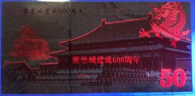 全新各种纪念券（正反特强荧光，实物比照片更加漂亮） 紫禁城建成600周年