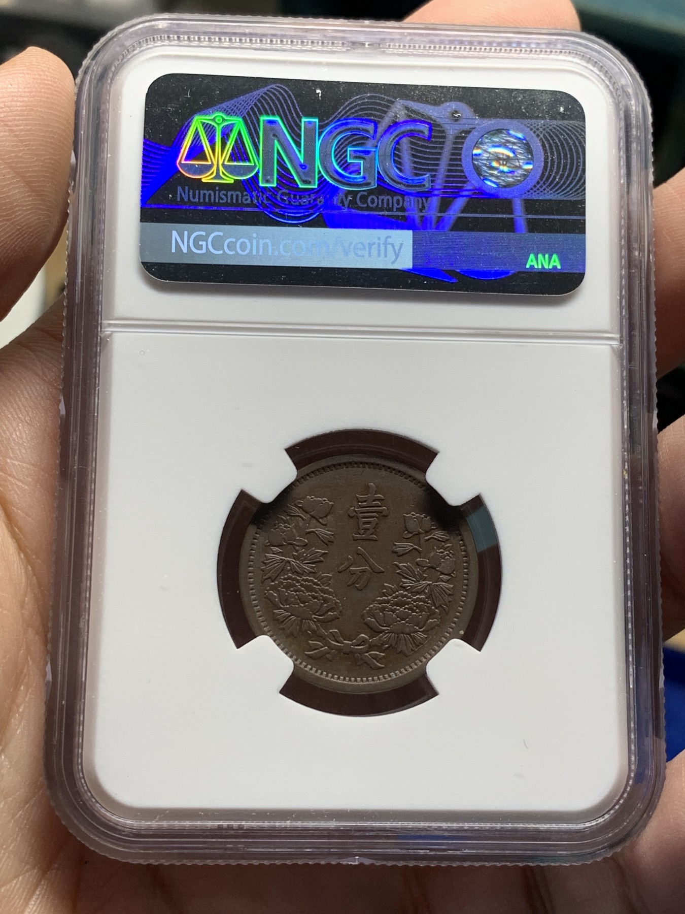 《竞宝斋》第208场-周日，周一 2场 (全场包邮) NGC AU50BN 伪满洲国大同三年一分铜币