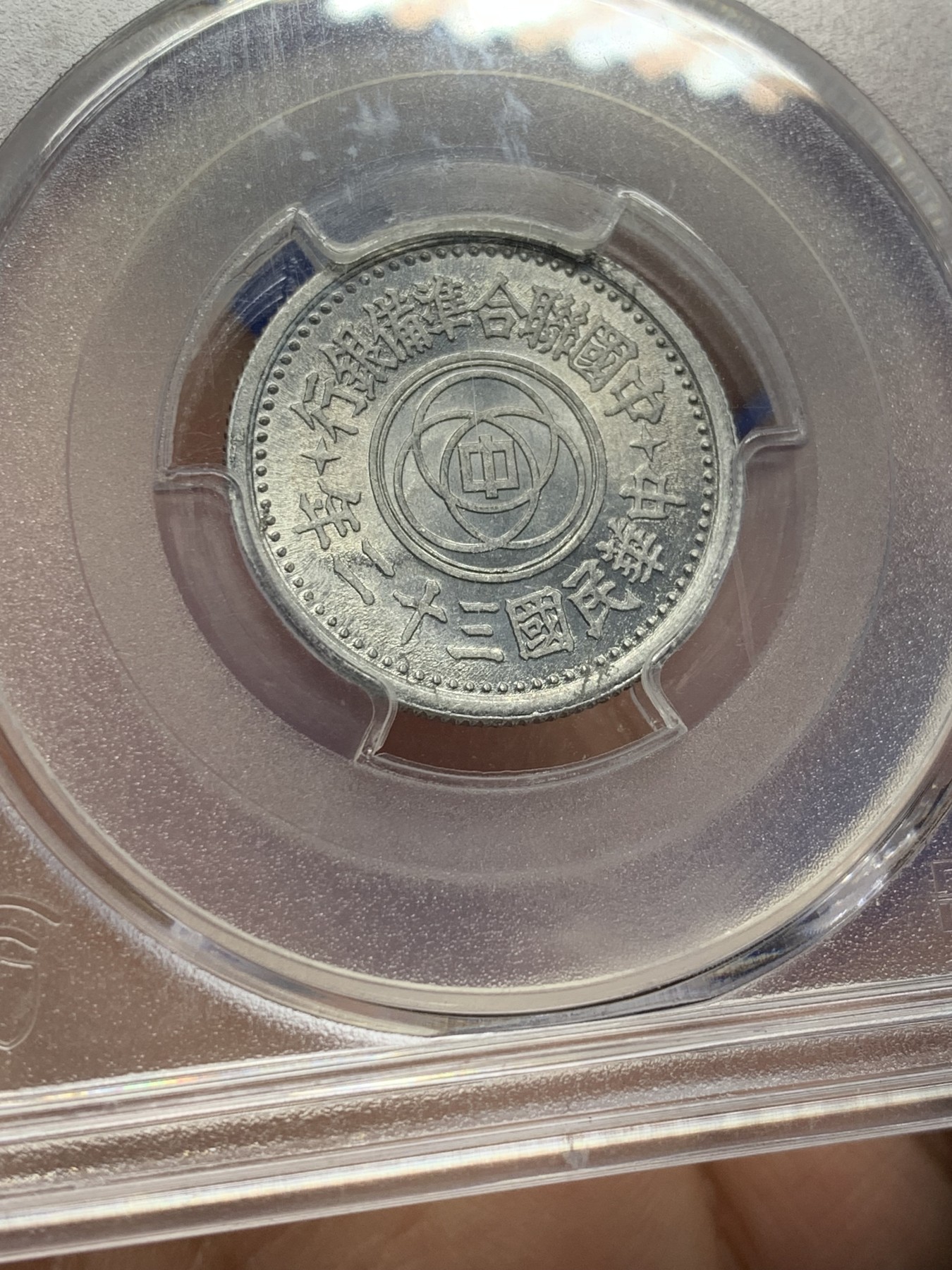 《竞宝斋》第208场-周日，周一 2场 (全场包邮) PCGS MS63 联合准备银行1943民国32年一角