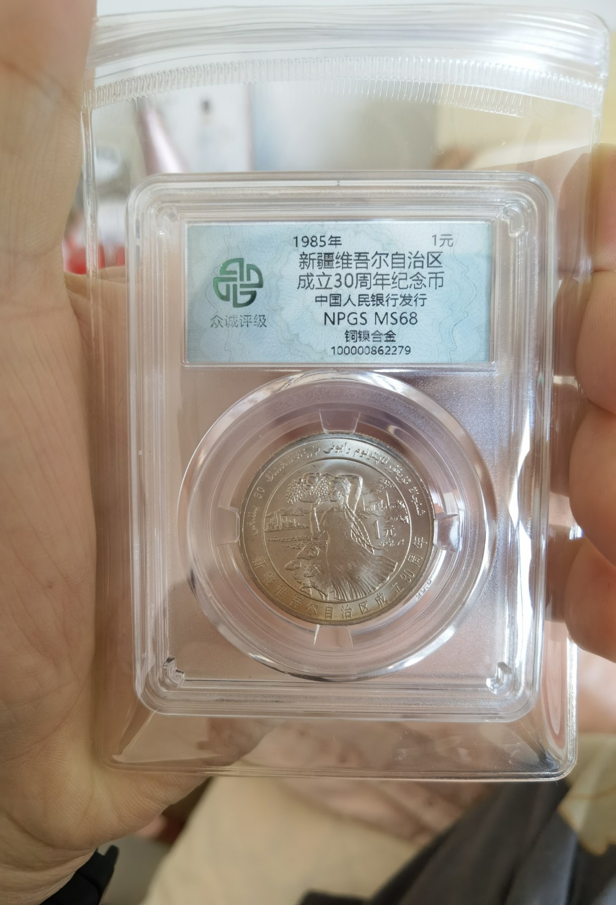 12月的飞雪 新疆业维吾尔族纪念币。