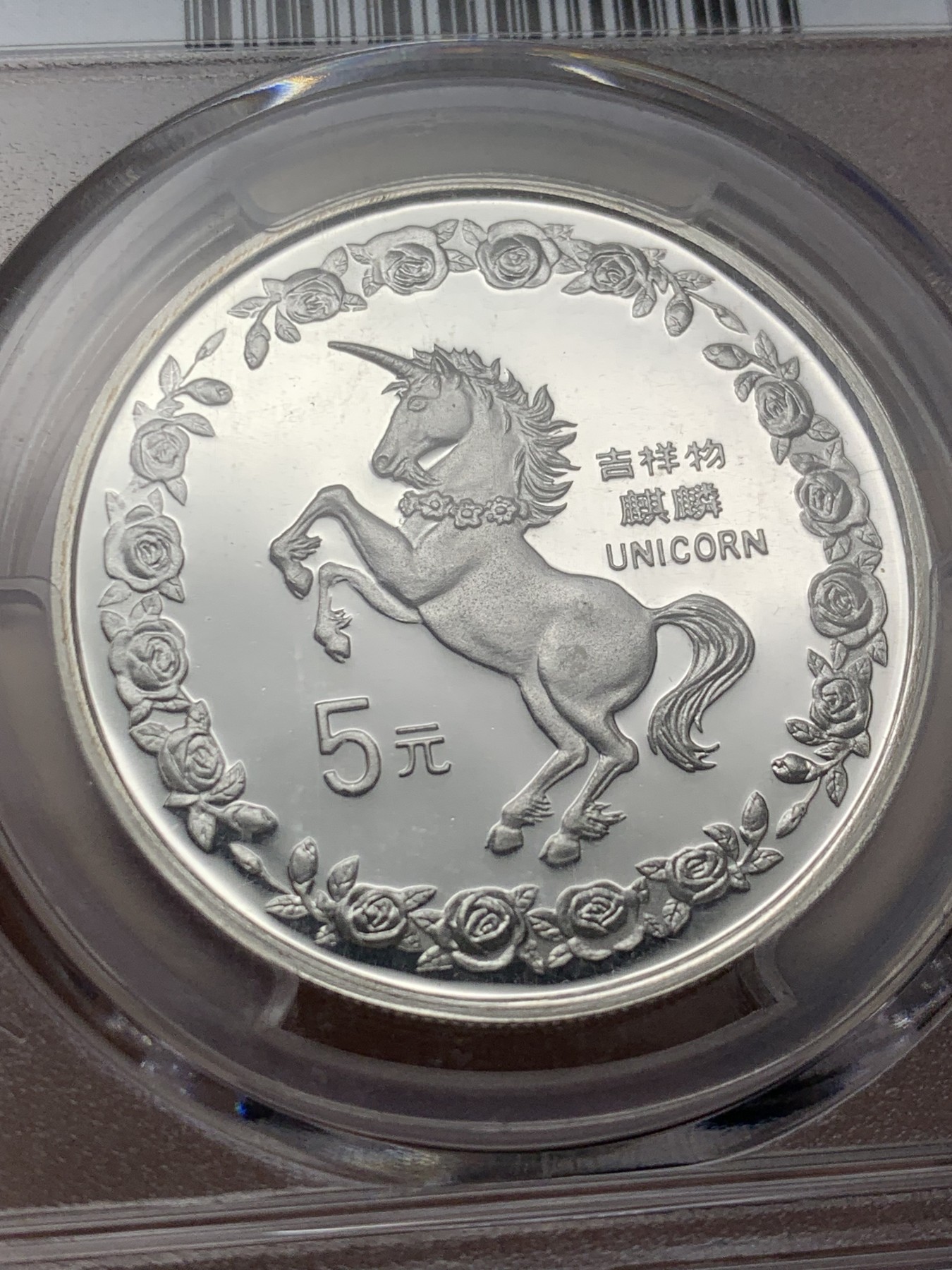 《竞宝斋》第208场-周日，周一 2场 (全场包邮) PCGS-MS68 中国  1996年  吉祥物麒麟 独角兽5元 大银币  老精稀品种 完美高分