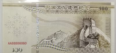 全新各种纪念券（正反特强荧光，实物比照片更加漂亮） 中国文化遗产纪念